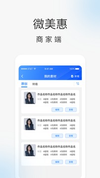 微美惠商家端应用截图2