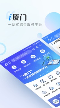 i厦门应用截图1