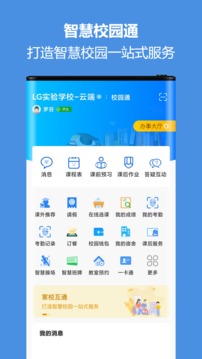 蓝鸽智慧校园通应用截图1