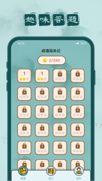 成语闯关记应用截图1