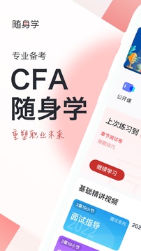 CFA随身学应用截图1