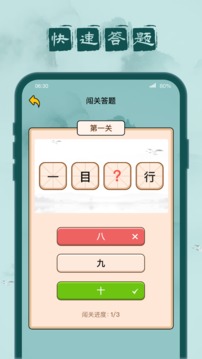 成语闯关记应用截图4