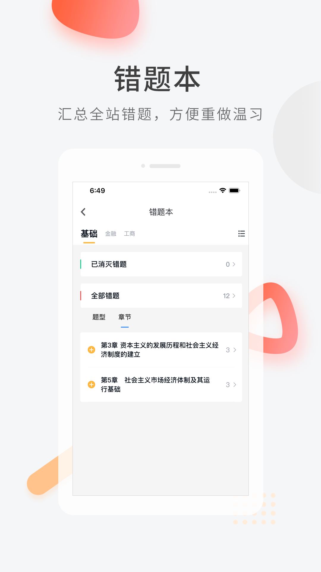 经济师快题库v5.4.6截图1