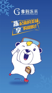 享购冻采应用截图1