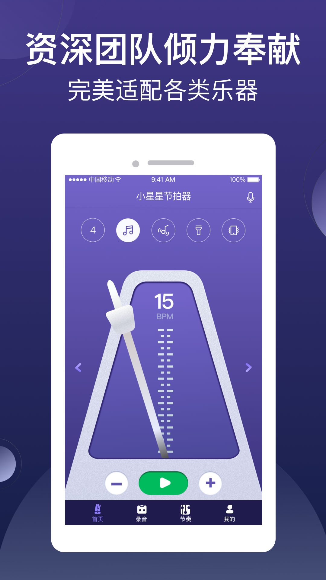 小星星节拍器v1.1.7_release截图5