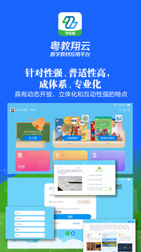 粤教翔云数字教材应用平台应用截图3