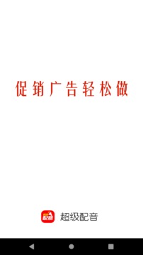 超级配音应用截图1