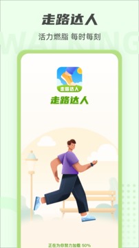 走路达人应用截图1