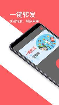 一键转发朋友圈应用截图1