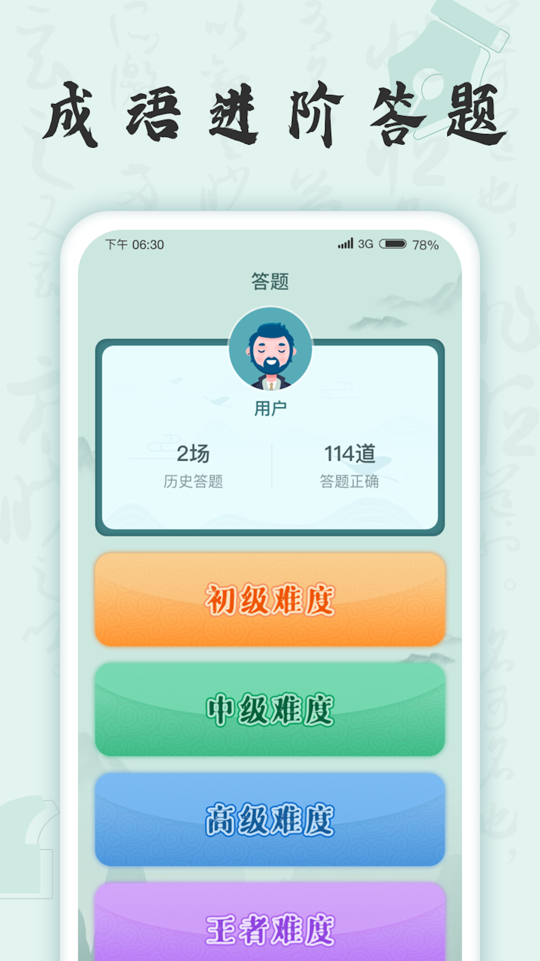 成语挑战者截图3