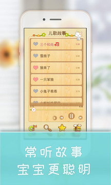 宝宝学儿歌听故事应用截图2