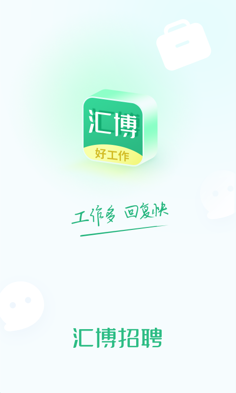 汇博招聘v4.8.0截图5