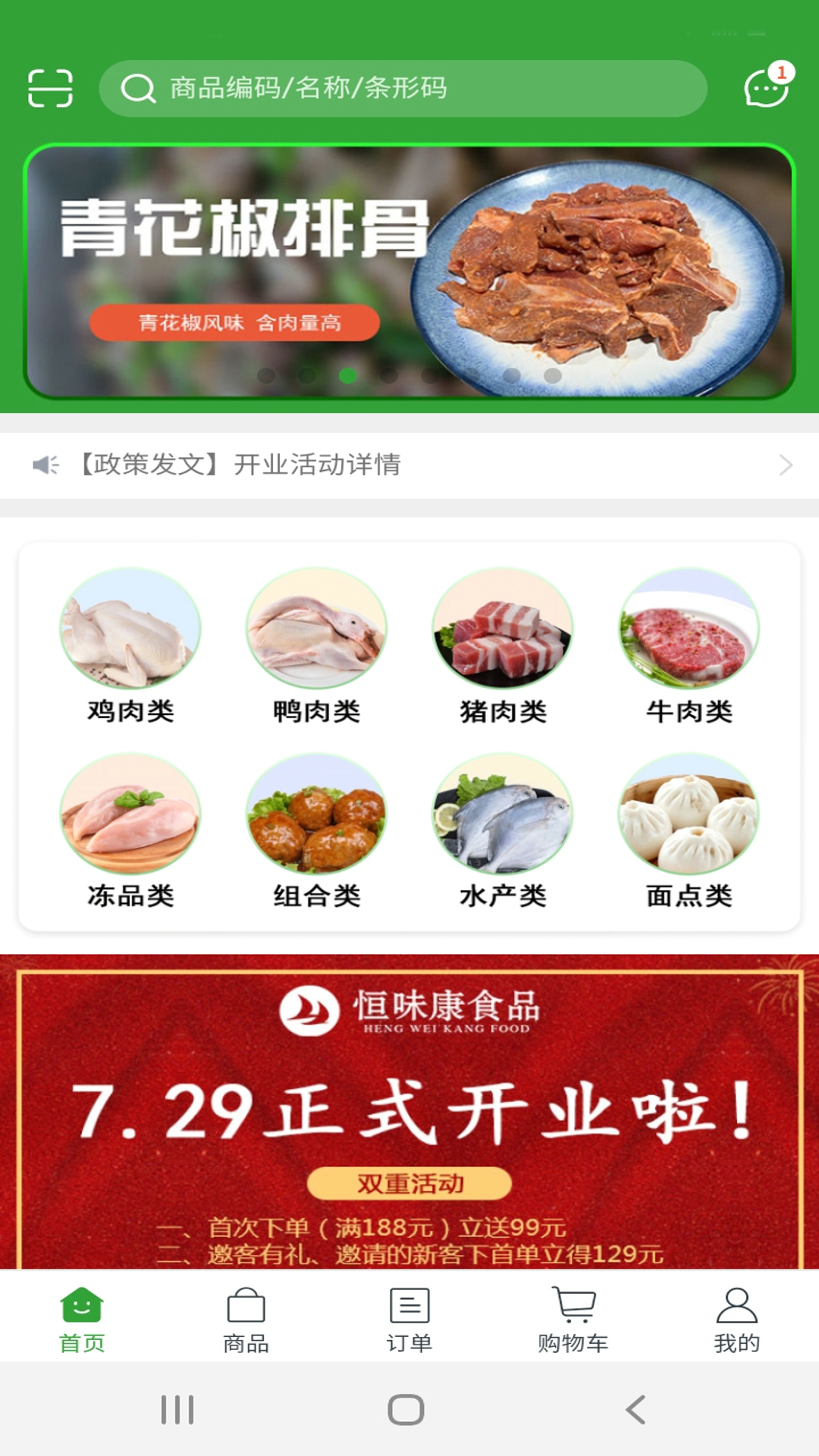 恒味康食品v5.4.61截图3