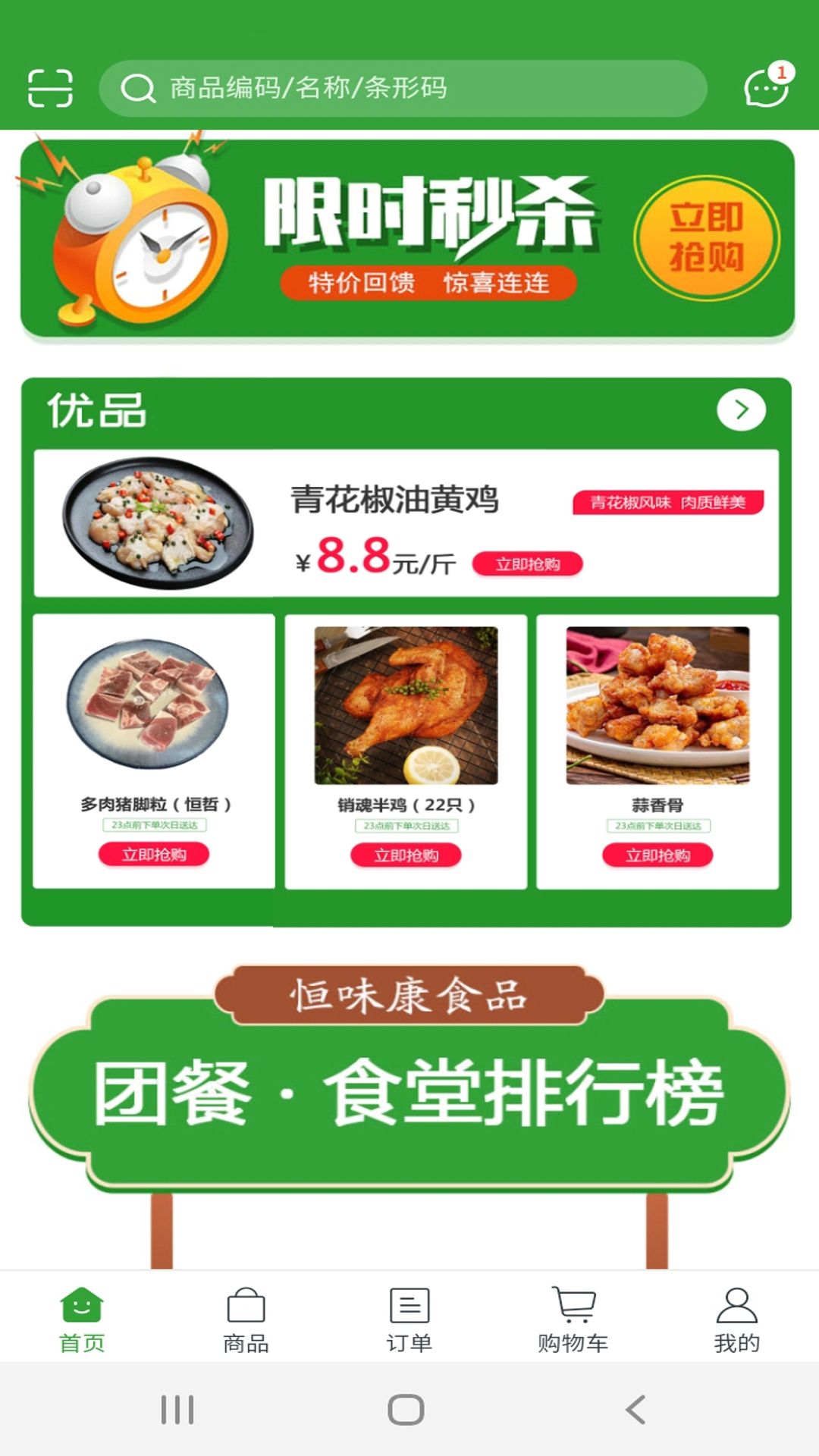 恒味康食品v5.4.61截图2