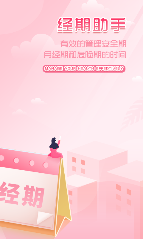 大姨妈月经期助手v1.0.1截图1