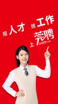 东莞招聘网应用截图1