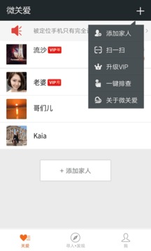微关爱家人手机定位应用截图2