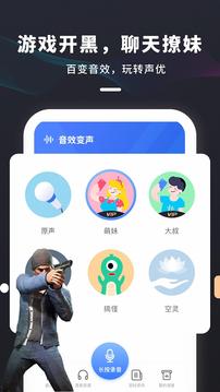 游戏变声器大师应用截图3