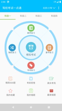 驾校考试一点通应用截图1