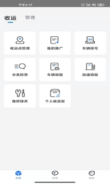 数字化收运应用截图3