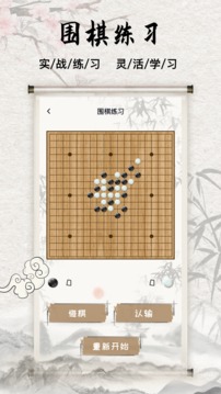 围棋入门教学练习截图