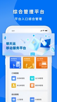 明天运企业端应用截图2