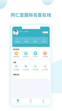 同仁堂国际医生版应用截图1