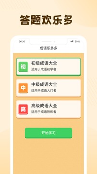 成语乐多多应用截图2