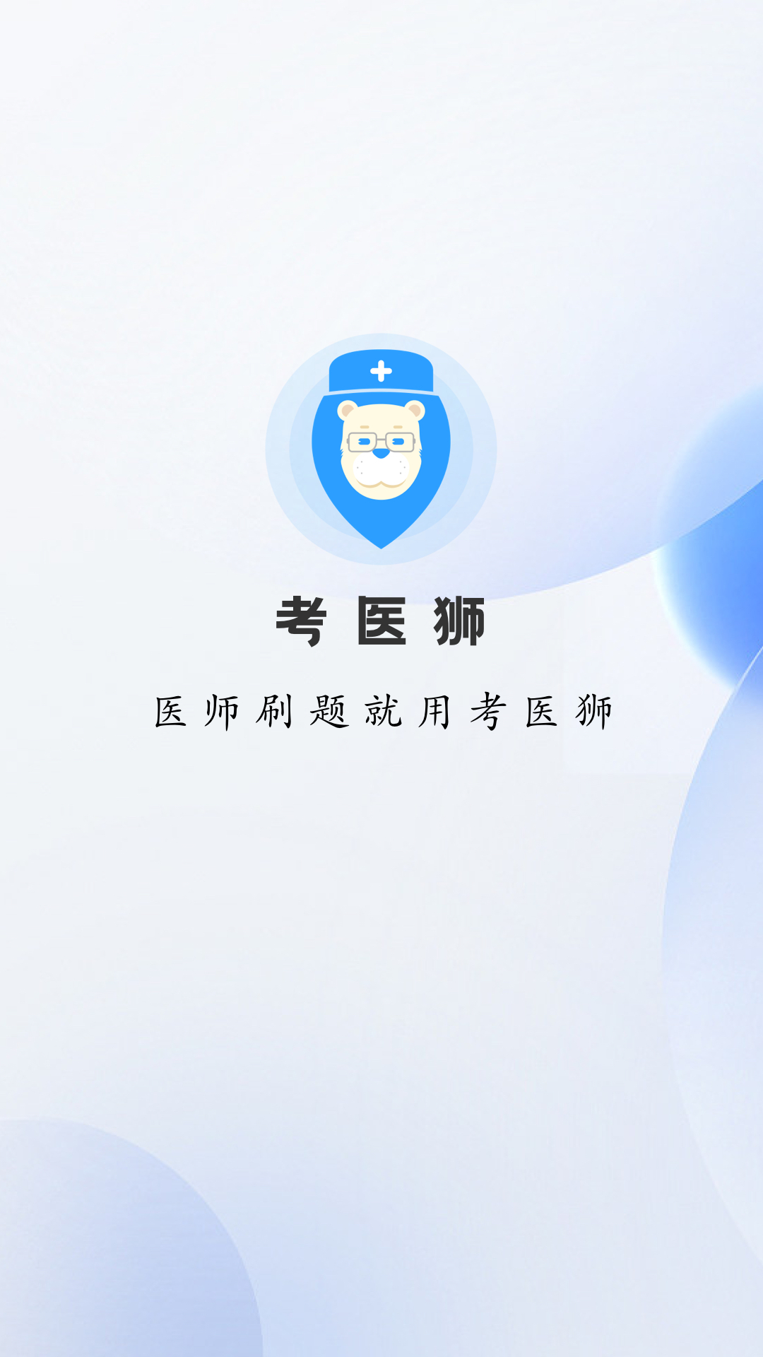 考医狮v3.3.1截图4