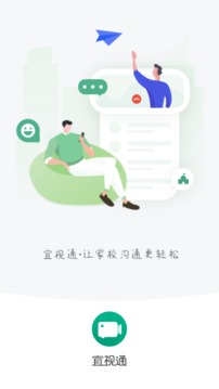 宜视通应用截图1