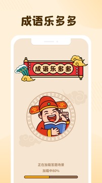 成语乐多多应用截图1