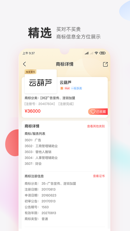 商标转让交易宝v1.0.9截图3