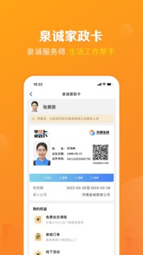 泉诚服务师应用截图4