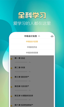 中级会计亿题库应用截图4