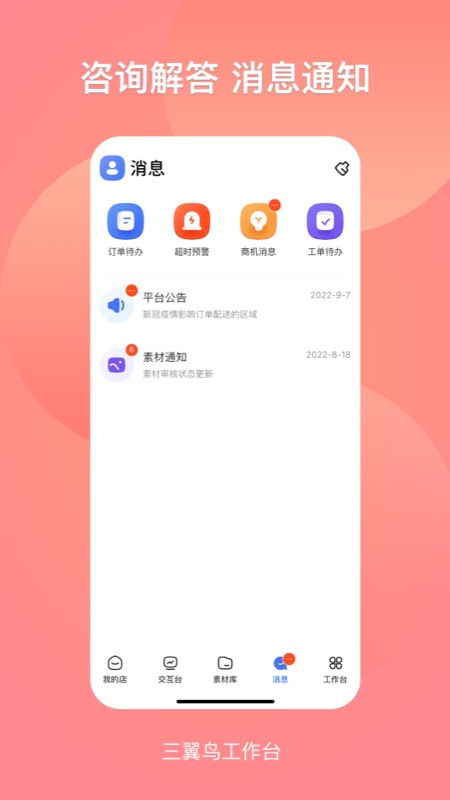 三翼鸟工作台截图2