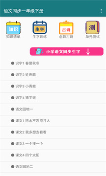 语文同步一年级下册应用截图1