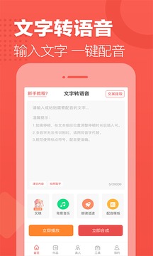 文字轉(zhuǎn)語音截圖