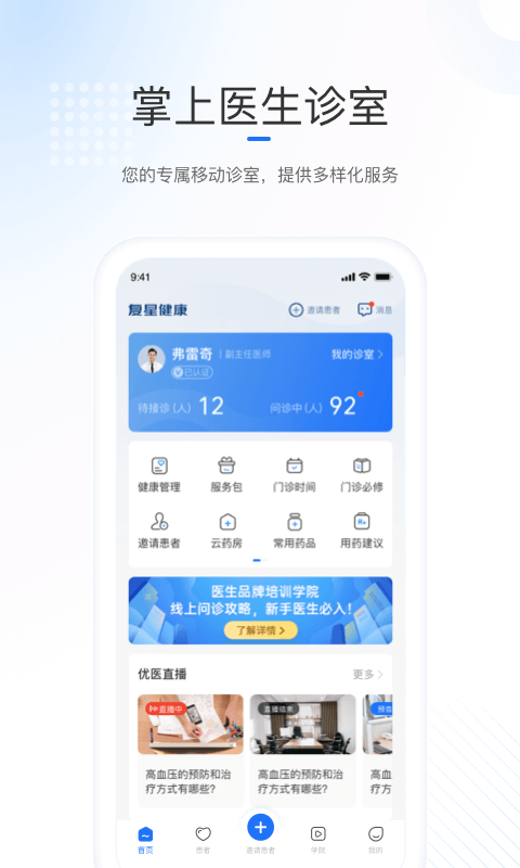 复星健康医生端v2.9.1截图4