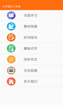小学语文三年级应用截图1