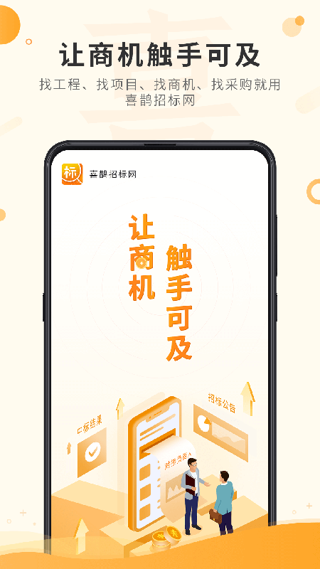 喜鹊招标网投标项目v1.7.9截图5