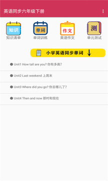 英语同步六年级下册应用截图1