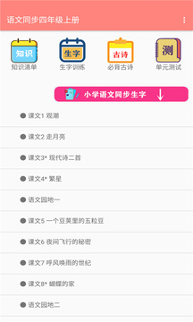 语文同步四年级上册应用截图1