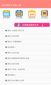 语文同步三年级上册应用截图1