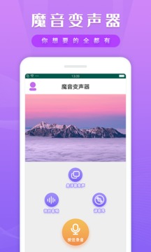 魔幻變聲器截圖