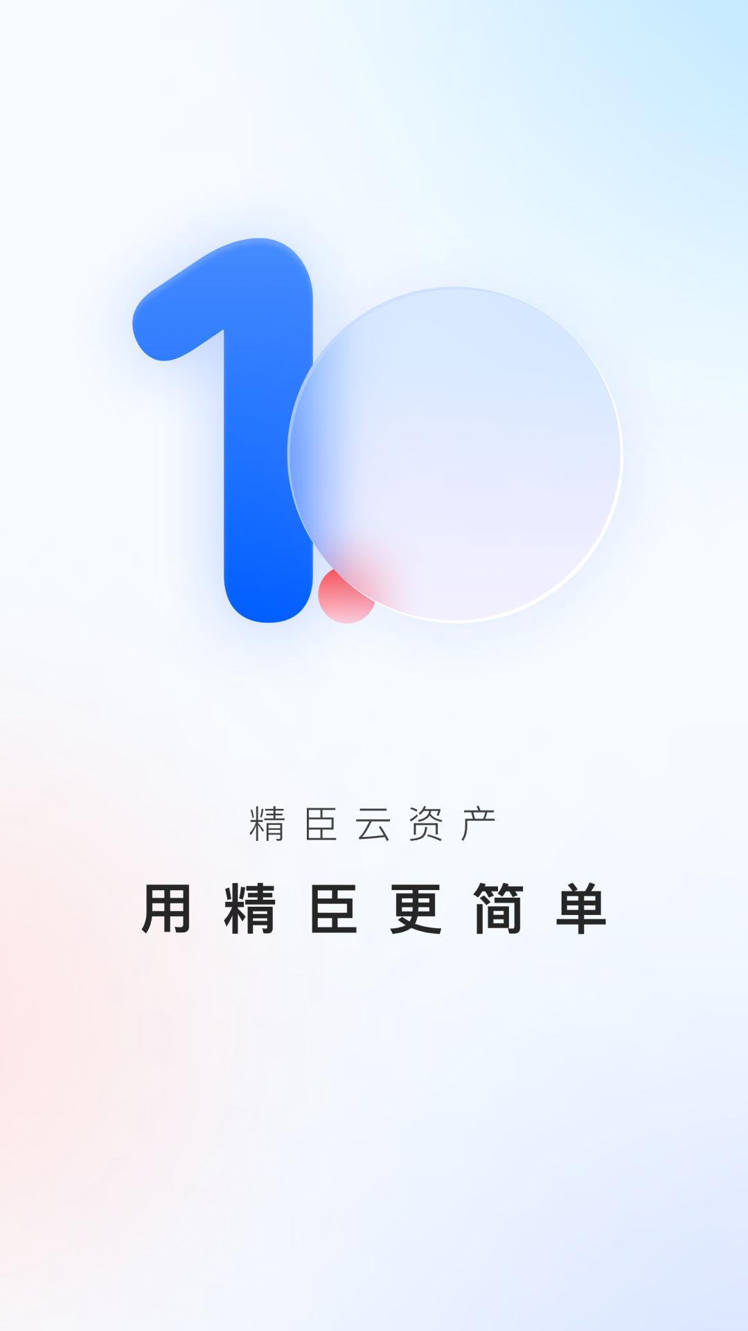 精臣云资产v2.6.4截图4