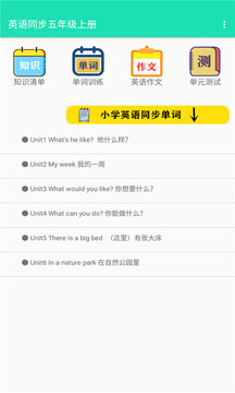 英语同步五年级上册应用截图1
