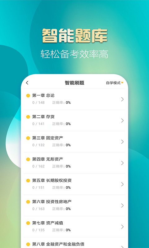 中级会计亿题库v2.8.5截图2