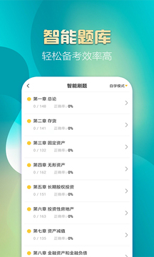 中级会计亿题库应用截图3