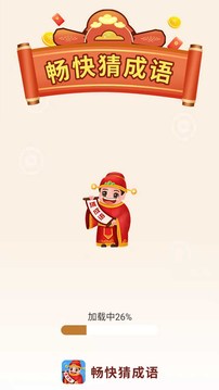 畅快猜成语应用截图1