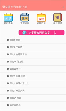 语文同步六年级上册应用截图1